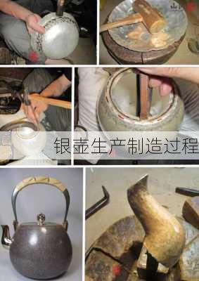 银壶生产制造过程