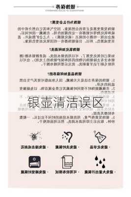 银壶清洁误区