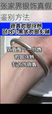 张家界银饰真假鉴别方法