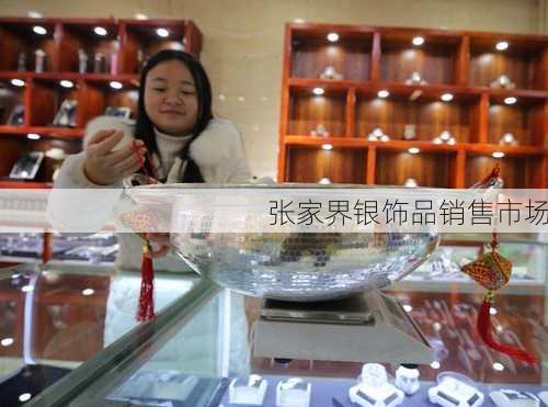 张家界银饰品销售市场