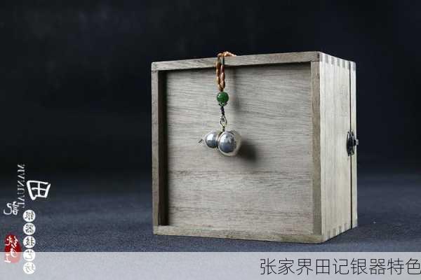 张家界田记银器特色