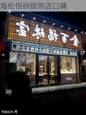 海纶佰纳银饰店口碑