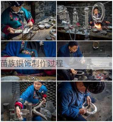 苗族银饰制作过程