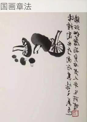 国画章法