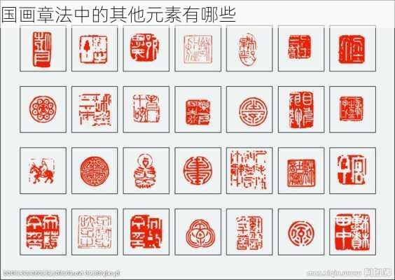 国画章法中的其他元素有哪些