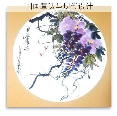国画章法与现代设计