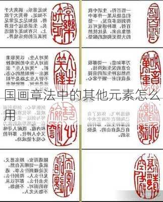 国画章法中的其他元素怎么用