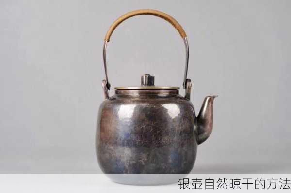 银壶自然晾干的方法