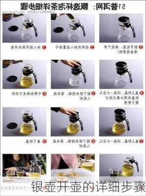 银壶开壶的详细步骤