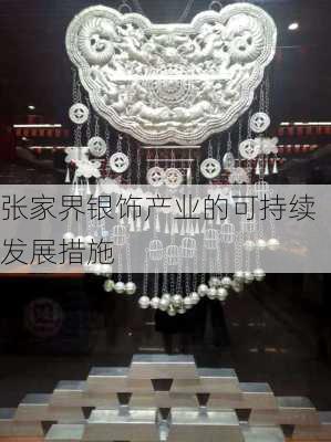 张家界银饰产业的可持续发展措施