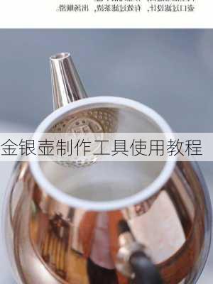金银壶制作工具使用教程