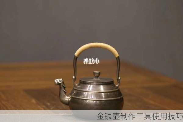金银壶制作工具使用技巧