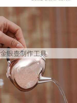 金银壶制作工具