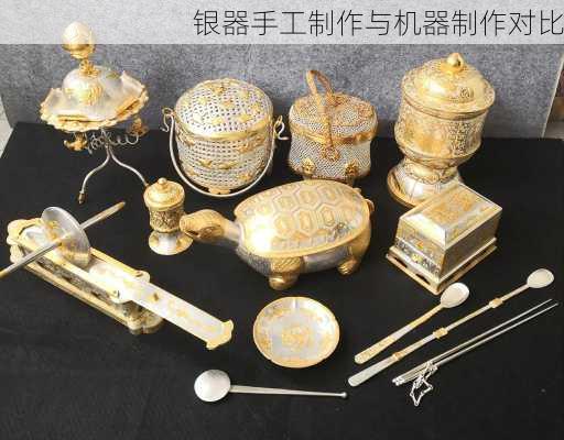 银器手工制作与机器制作对比