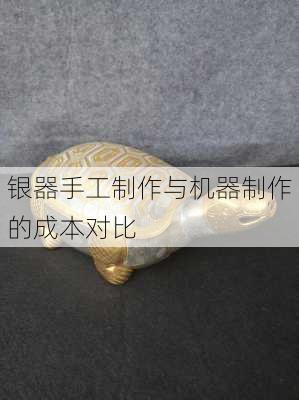 银器手工制作与机器制作的成本对比