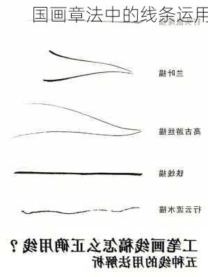 国画章法中的线条运用