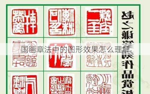 国画章法中的图形效果怎么理解