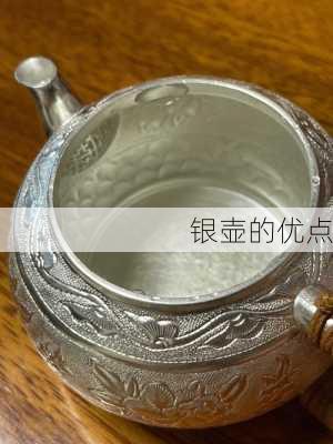 银壶的优点