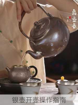 银壶开壶操作指南