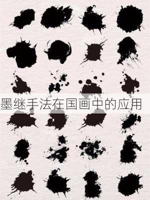 墨继手法在国画中的应用