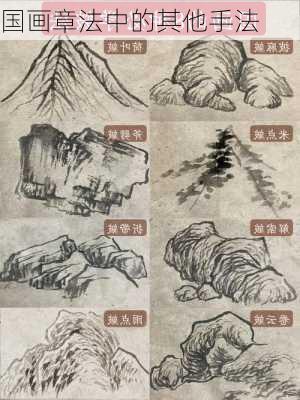 国画章法中的其他手法
