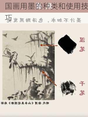 国画用墨的种类和使用技巧