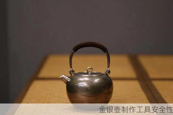 金银壶制作工具安全性