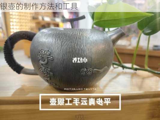 银壶的制作方法和工具