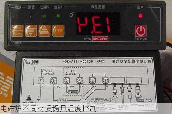电磁炉不同材质锅具温度控制