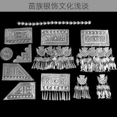 苗族银饰文化浅谈