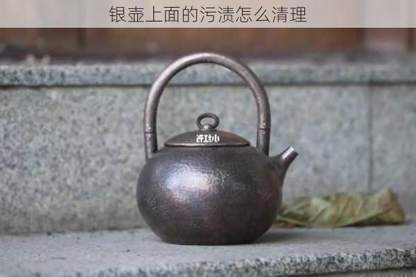 银壶上面的污渍怎么清理