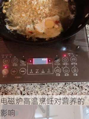 电磁炉高温烹饪对营养的影响