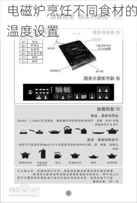 电磁炉烹饪不同食材的温度设置