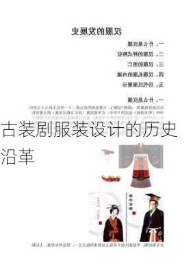 古装剧服装设计的历史沿革