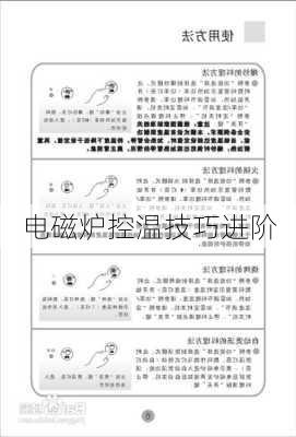 电磁炉控温技巧进阶