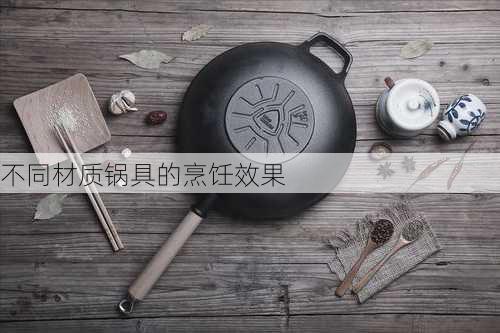 不同材质锅具的烹饪效果