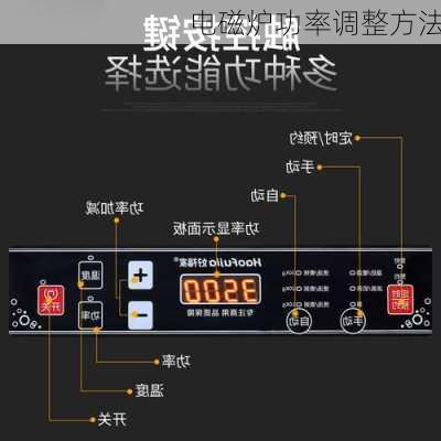 电磁炉功率调整方法