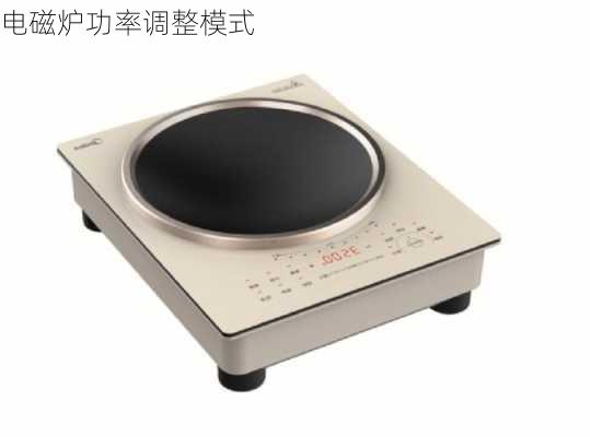 电磁炉功率调整模式