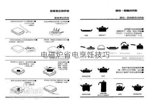 电磁炉省电烹饪技巧