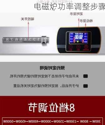 电磁炉功率调整步骤