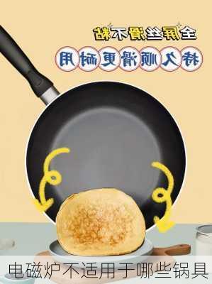 电磁炉不适用于哪些锅具