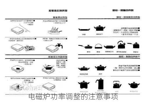 电磁炉功率调整的注意事项