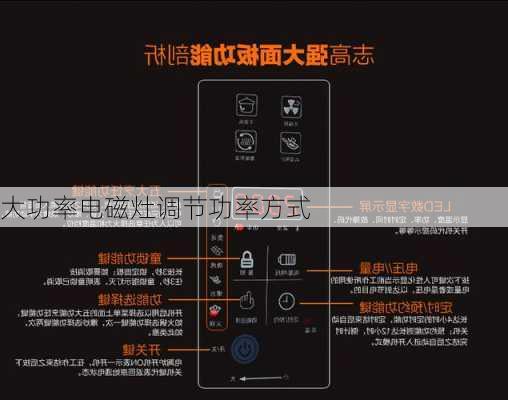 大功率电磁灶调节功率方式