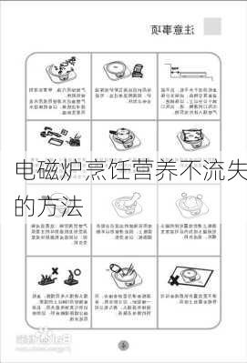 电磁炉烹饪营养不流失的方法