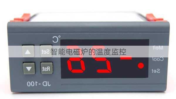 智能电磁炉的温度监控