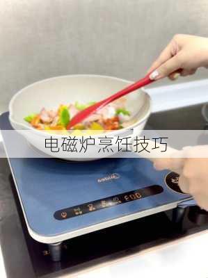 电磁炉烹饪技巧