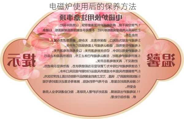 电磁炉使用后的保养方法
