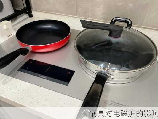 锅具对电磁炉的影响