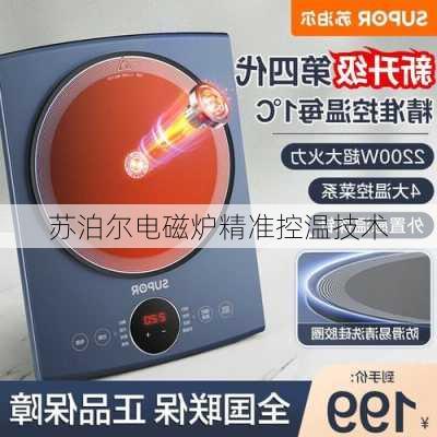 苏泊尔电磁炉精准控温技术