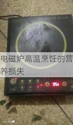电磁炉高温烹饪的营养损失